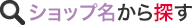 ショップ名から探す