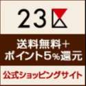23区 公式ショッピングサイト