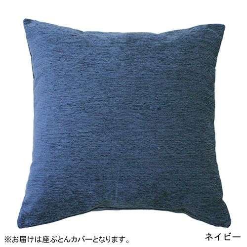 ９色から選べるシェニール織風起毛の座ぶとんカバー｜通販のベルメゾンネット