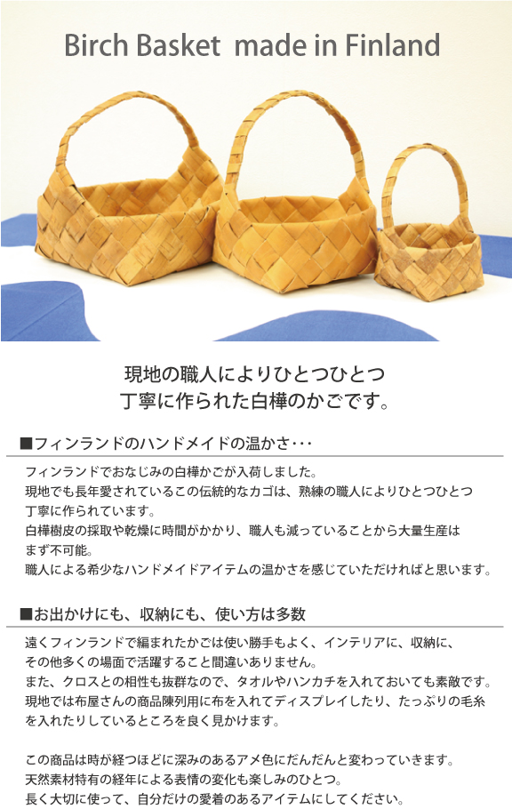 白樺ハンドルバスケット （浅型／Sサイズ）/白樺カゴ/FINLAND フィンランド