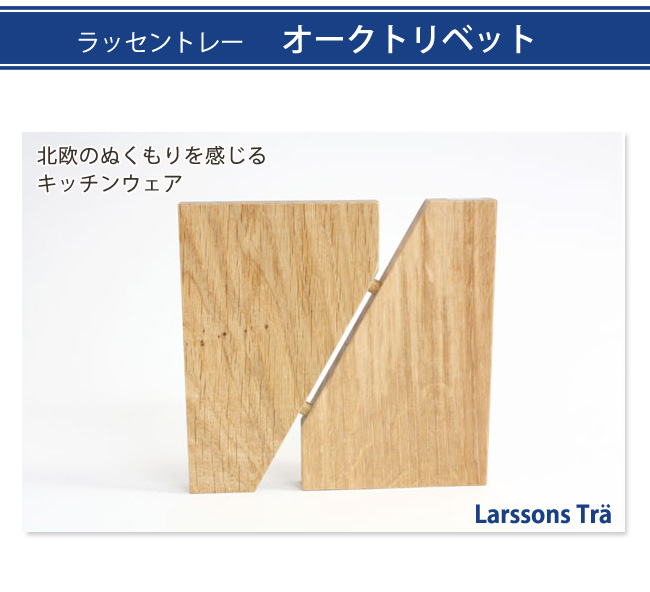 ラッセントレー/LARSSONS TRA/木製鍋敷き オークトリベット