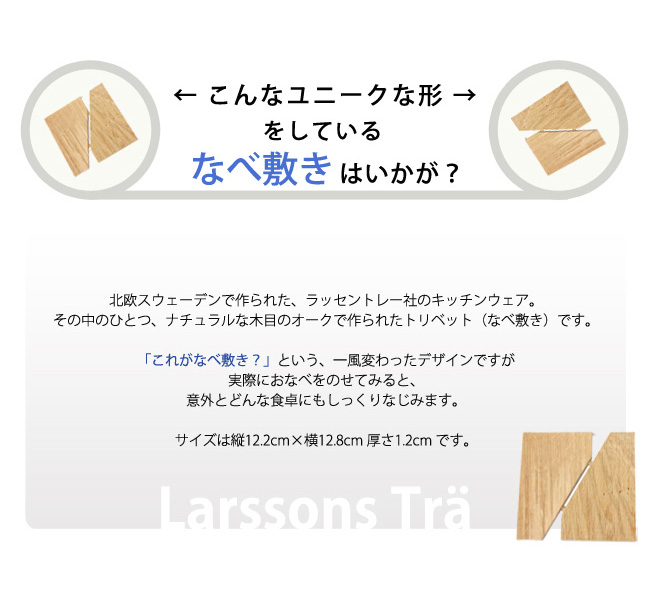 ラッセントレー/LARSSONS TRA/木製鍋敷き オークトリベット