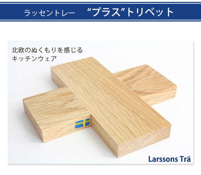 ラッセントレー/LARSSONS TRA/木製鍋敷き プラストリベット