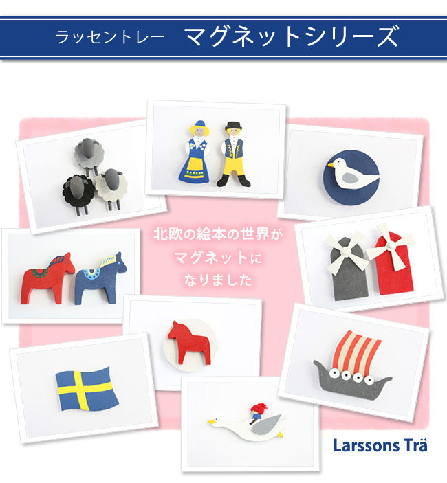 ラッセントレー 木製マグネット/スウェーデンフラッグ/LARSSONS TRA