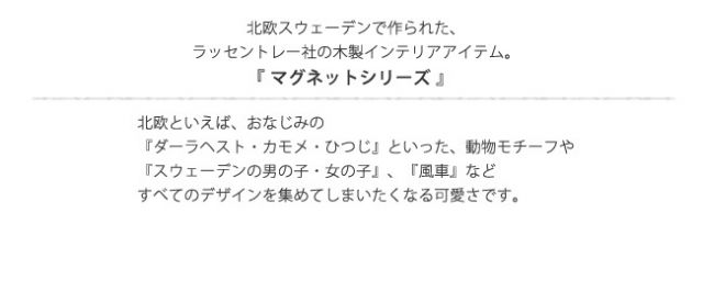 ラッセントレー 木製マグネット/スウェーデンフラッグ/LARSSONS TRA