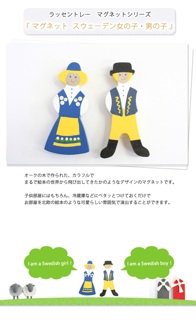 ラッセントレー 木製マグネット/スウェーデン （男の子）/LARSSONS TRA