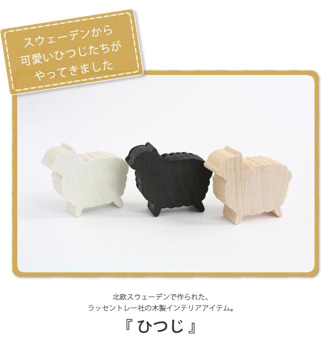 LARSSONS TRA ラッセントレー 木製置物 ひつじ （ホワイト）