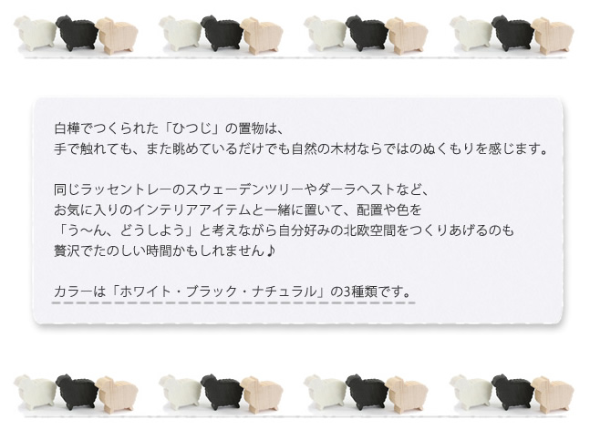 LARSSONS TRA ラッセントレー 木製置物 ひつじ （ブラック）