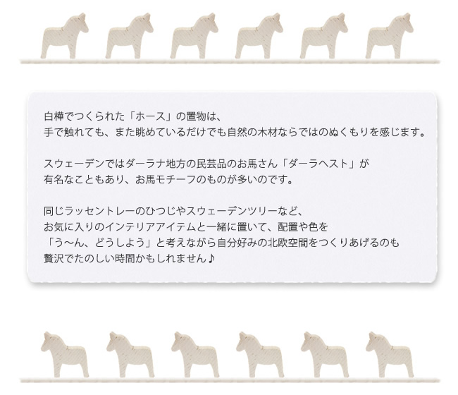 LARSSONS TRA ラッセントレー 木製置物 ホース