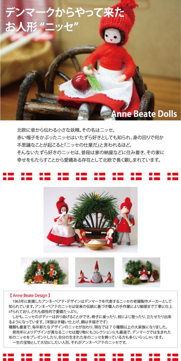アンネ・ベアテ・ドールズ　ニッセ人形 （babygirl）/Anne Beate Dolls