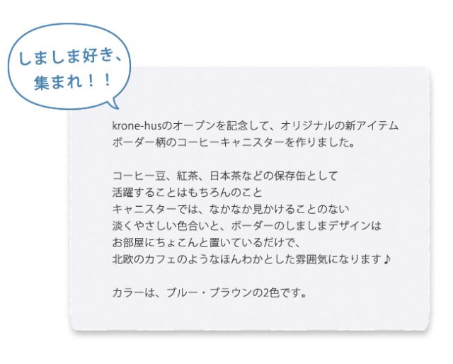 クローネ/krone オリジナル ボーダーコーヒーキャニスター （ブラウン）