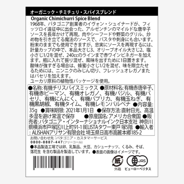 パタゴニア プロビジョンズ・オーガニック・チミチュリ・スパイスブレンド | パタゴニア | 公式サイト | Spice -Organic Chimichurri